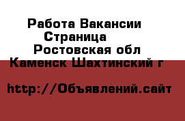 Работа Вакансии - Страница 100 . Ростовская обл.,Каменск-Шахтинский г.